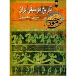 تاریخ موسیقی ایران-حسن مشحون-نشر نو
